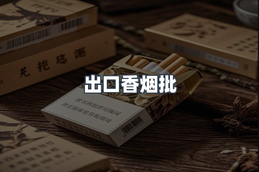 出口香烟批